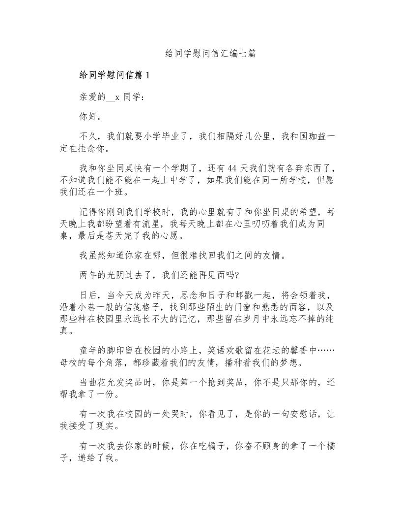 给同学慰问信汇编七篇