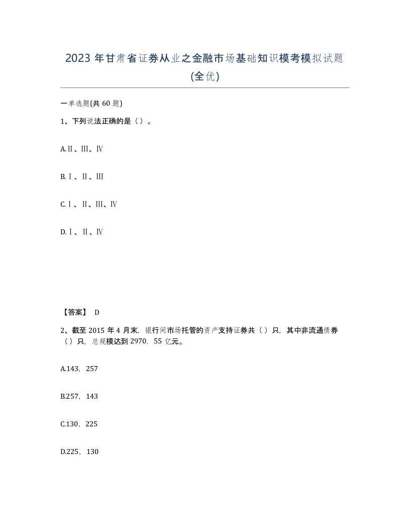 2023年甘肃省证券从业之金融市场基础知识模考模拟试题全优