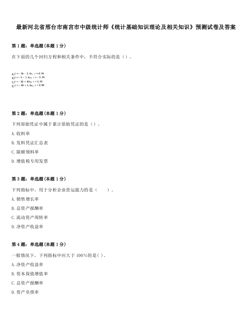 最新河北省邢台市南宫市中级统计师《统计基础知识理论及相关知识》预测试卷及答案