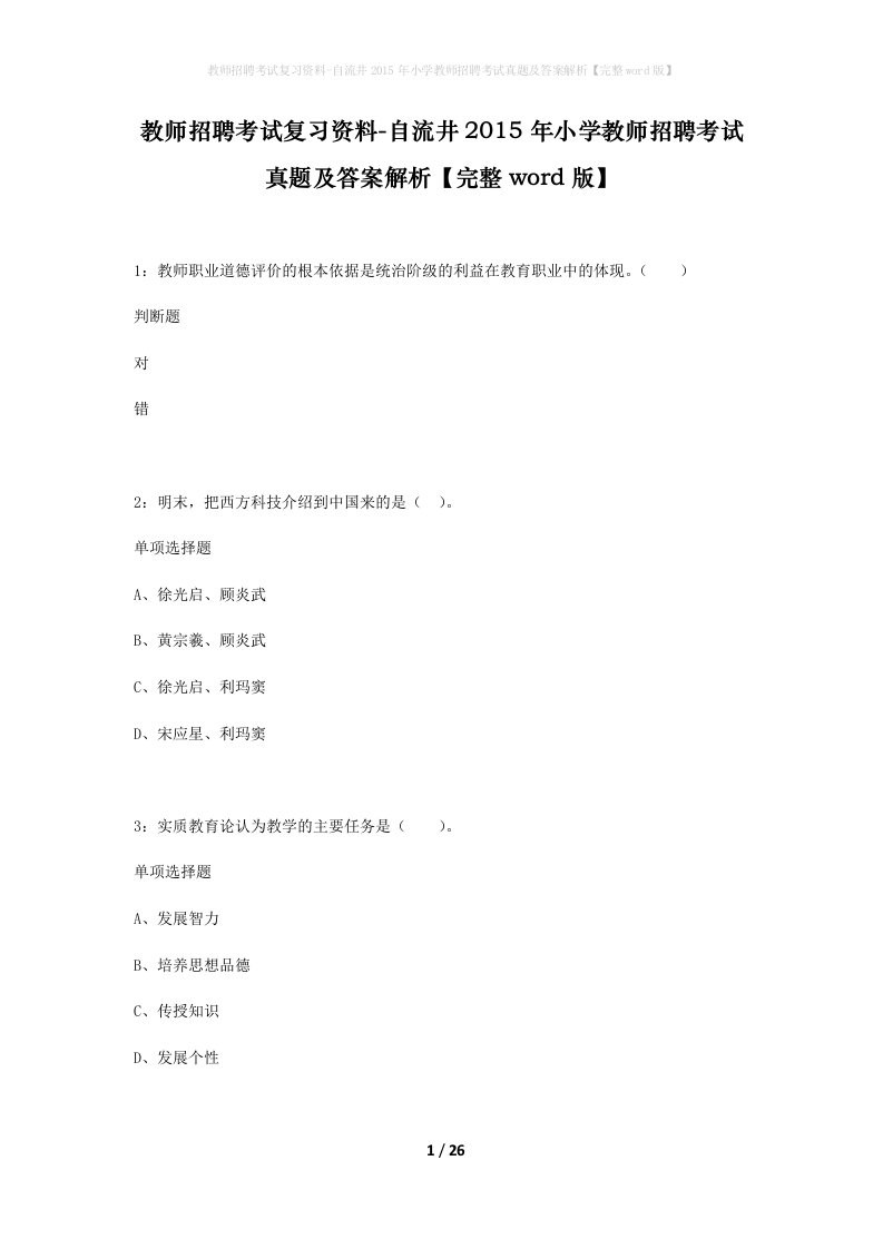 教师招聘考试复习资料-自流井2015年小学教师招聘考试真题及答案解析完整word版