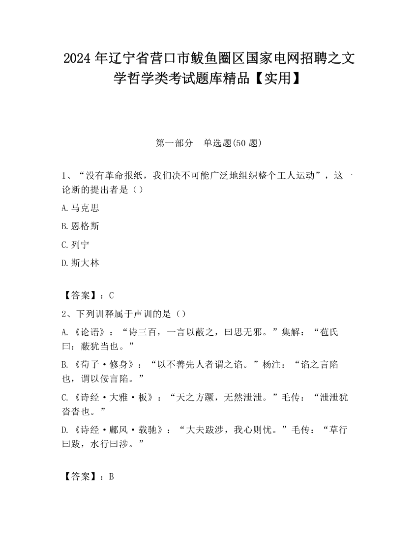 2024年辽宁省营口市鲅鱼圈区国家电网招聘之文学哲学类考试题库精品【实用】