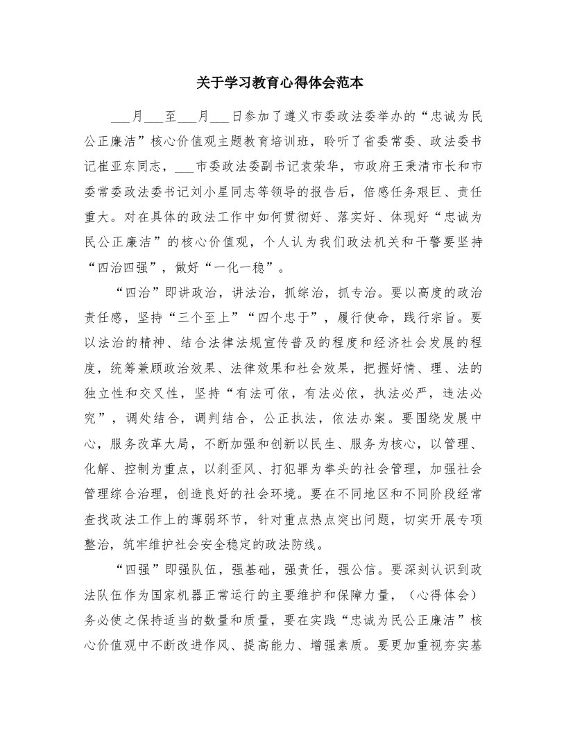 关于学习教育心得体会范本