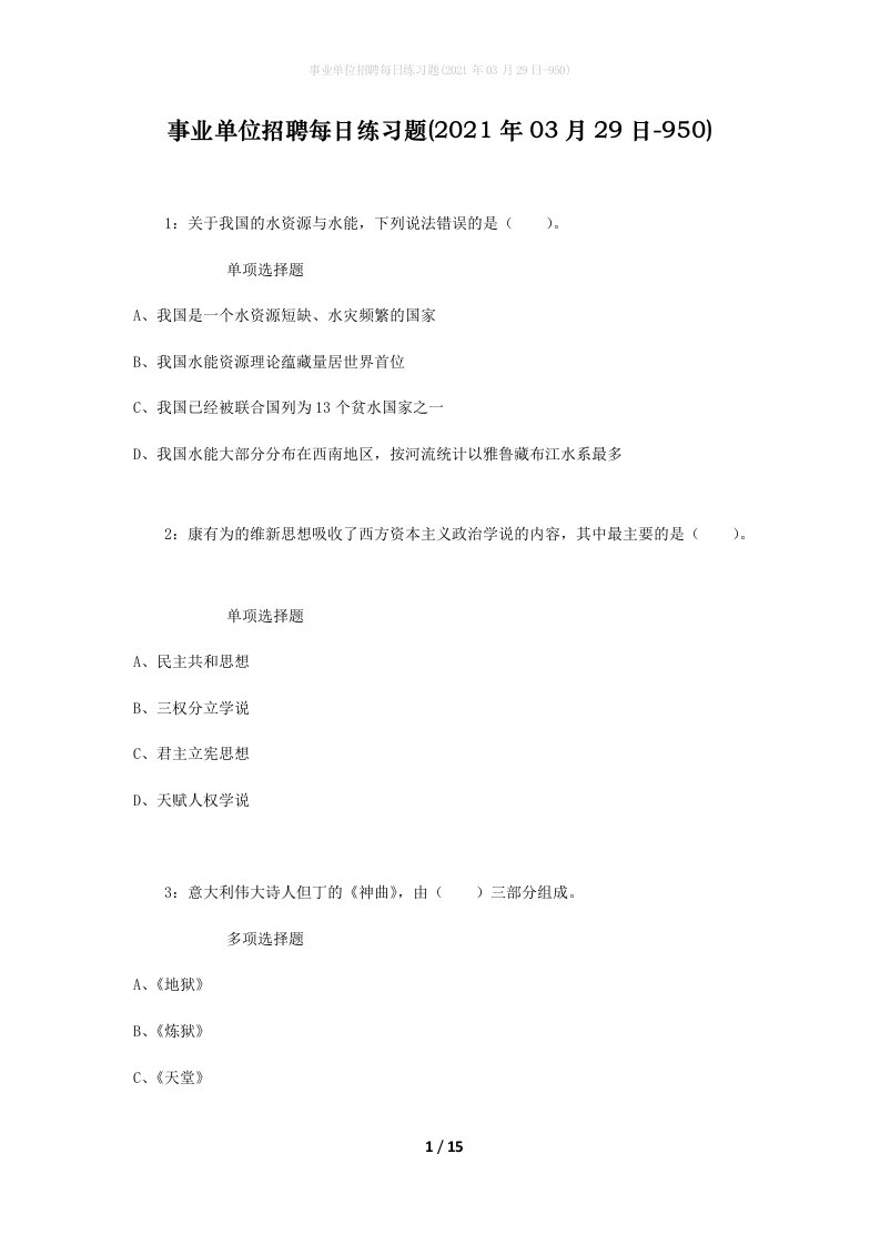 事业单位招聘每日练习题2021年03月29日-950