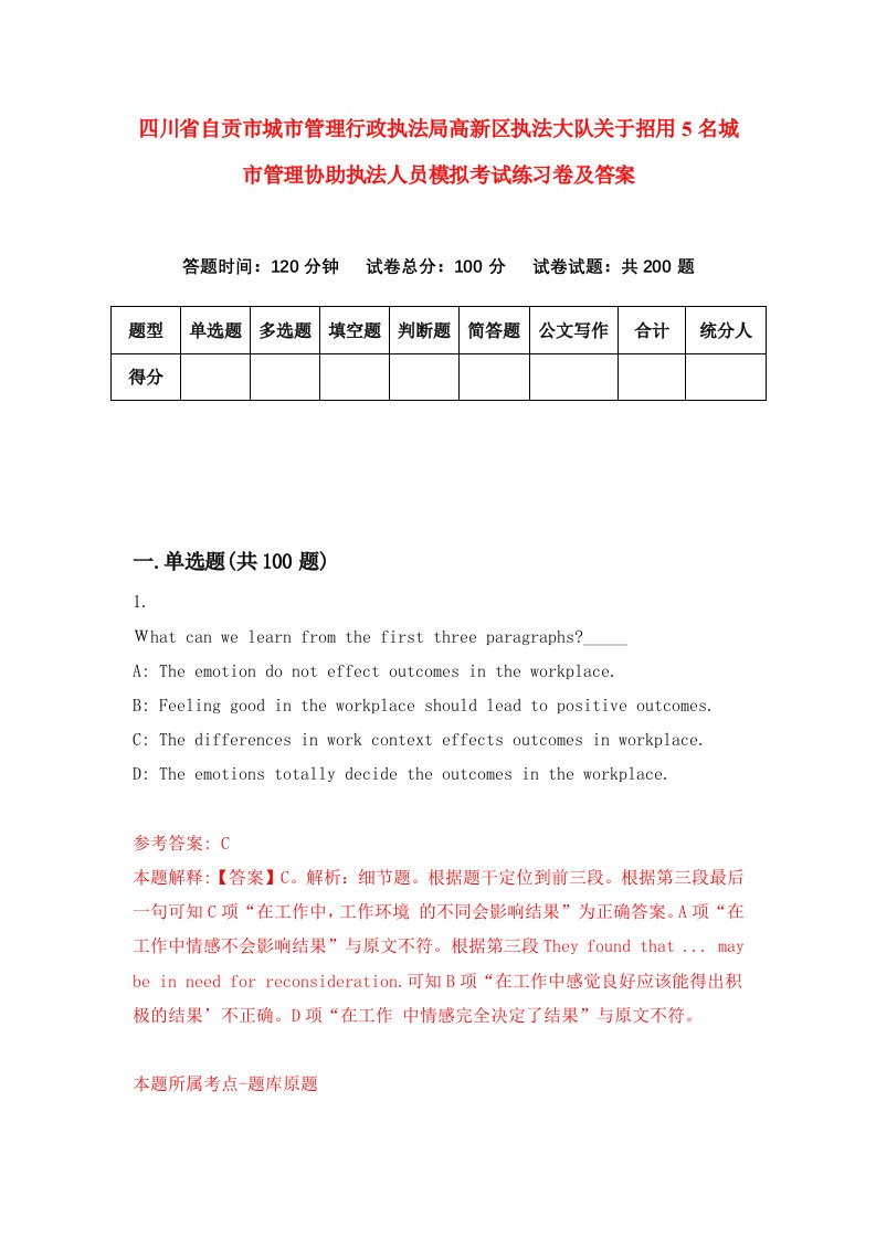 四川省自贡市城市管理行政执法局高新区执法大队关于招用5名城市管理协助执法人员模拟考试练习卷及答案5