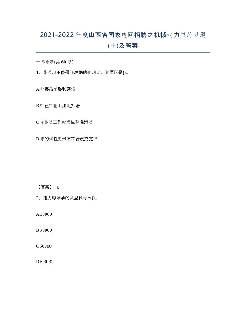 2021-2022年度山西省国家电网招聘之机械动力类练习题十及答案