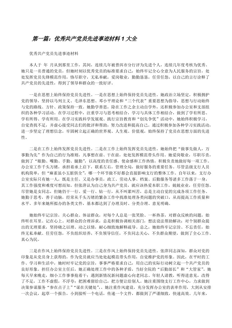 优秀共产党员先进事迹材料1大全[修改版]