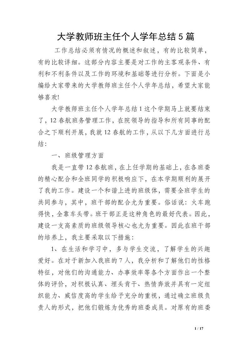 大学教师班主任个人学年总结5篇