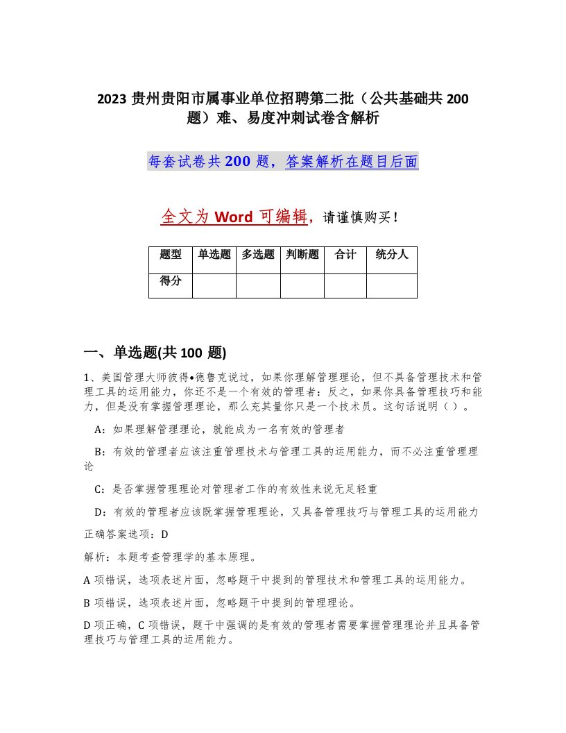 2023贵州贵阳市属事业单位招聘第二批公共基础共200题难易度冲刺试卷含解析