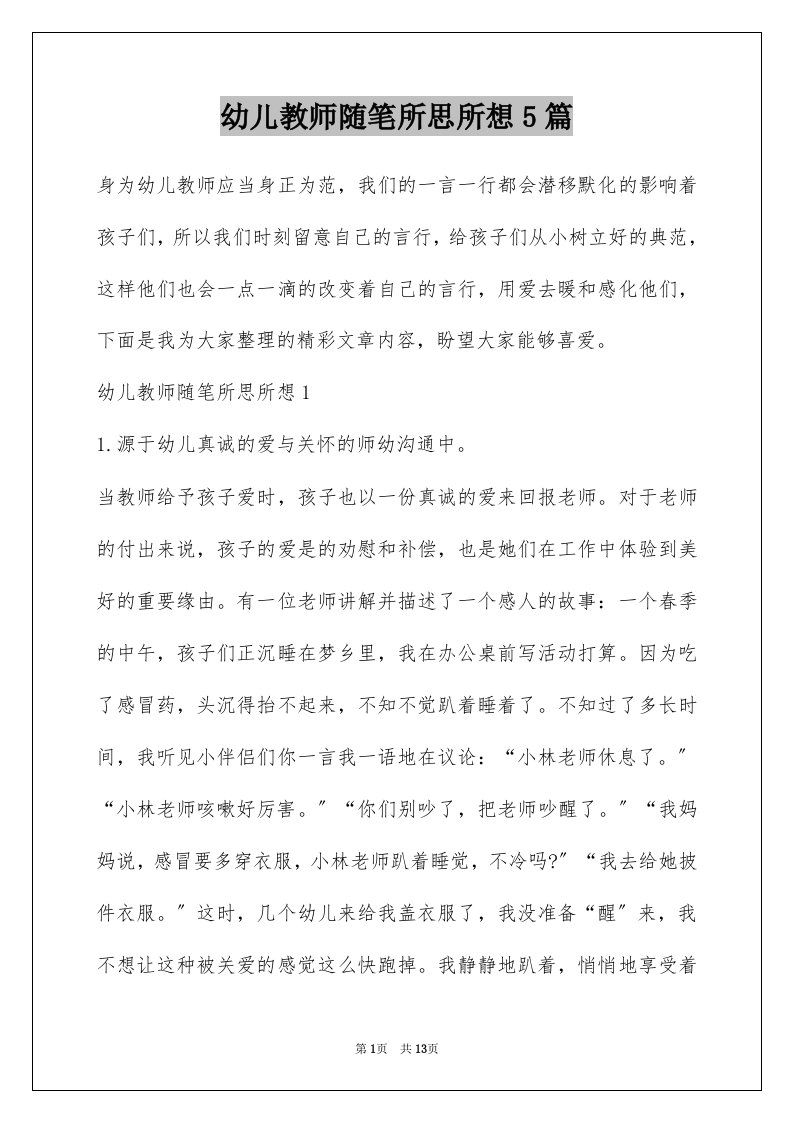 幼儿教师随笔所思所想5篇