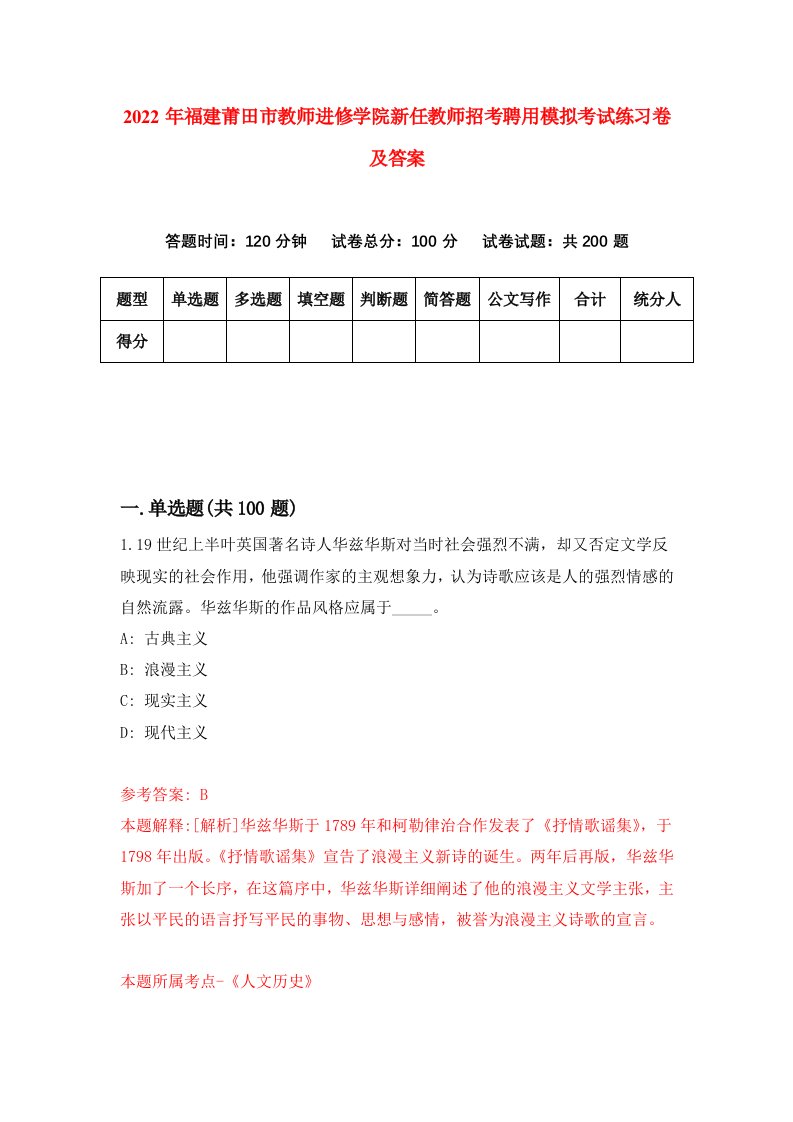 2022年福建莆田市教师进修学院新任教师招考聘用模拟考试练习卷及答案第5次