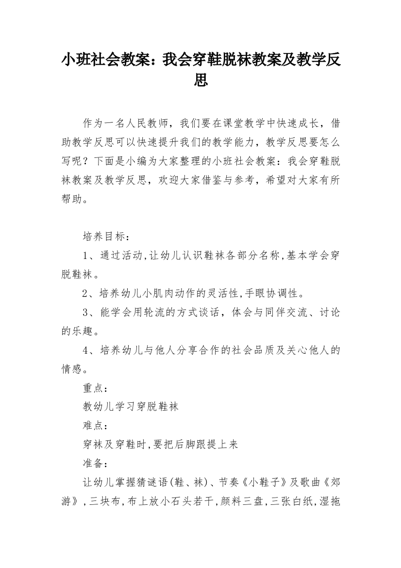 小班社会教案：我会穿鞋脱袜教案及教学反思