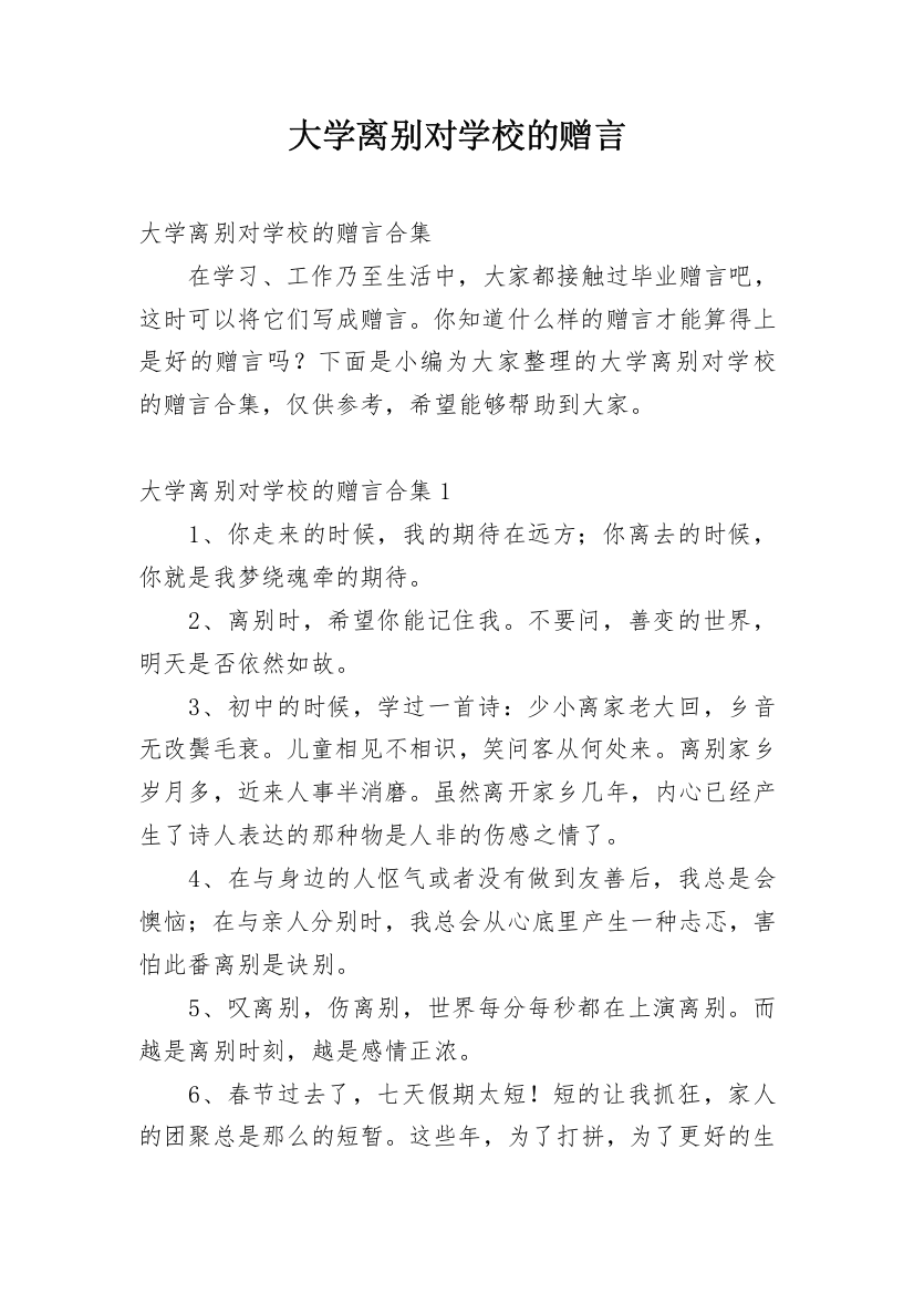 大学离别对学校的赠言