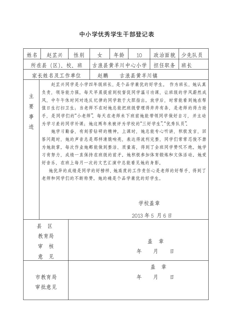 中小学优秀学生干部登记表