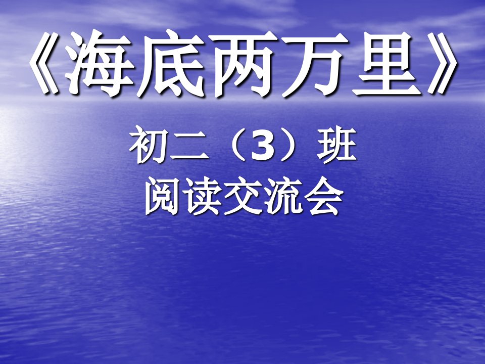 海底两万里读书报告会课件