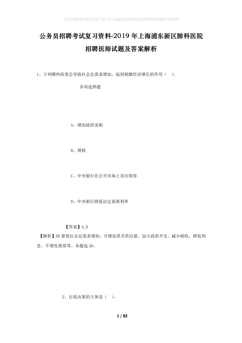 公务员招聘考试复习资料-2019年上海浦东新区肺科医院招聘医师试题及答案解析