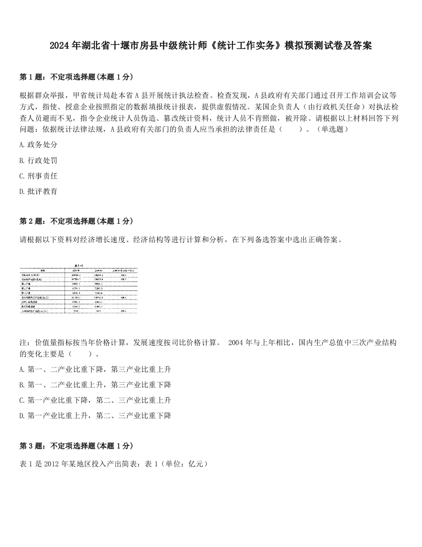 2024年湖北省十堰市房县中级统计师《统计工作实务》模拟预测试卷及答案