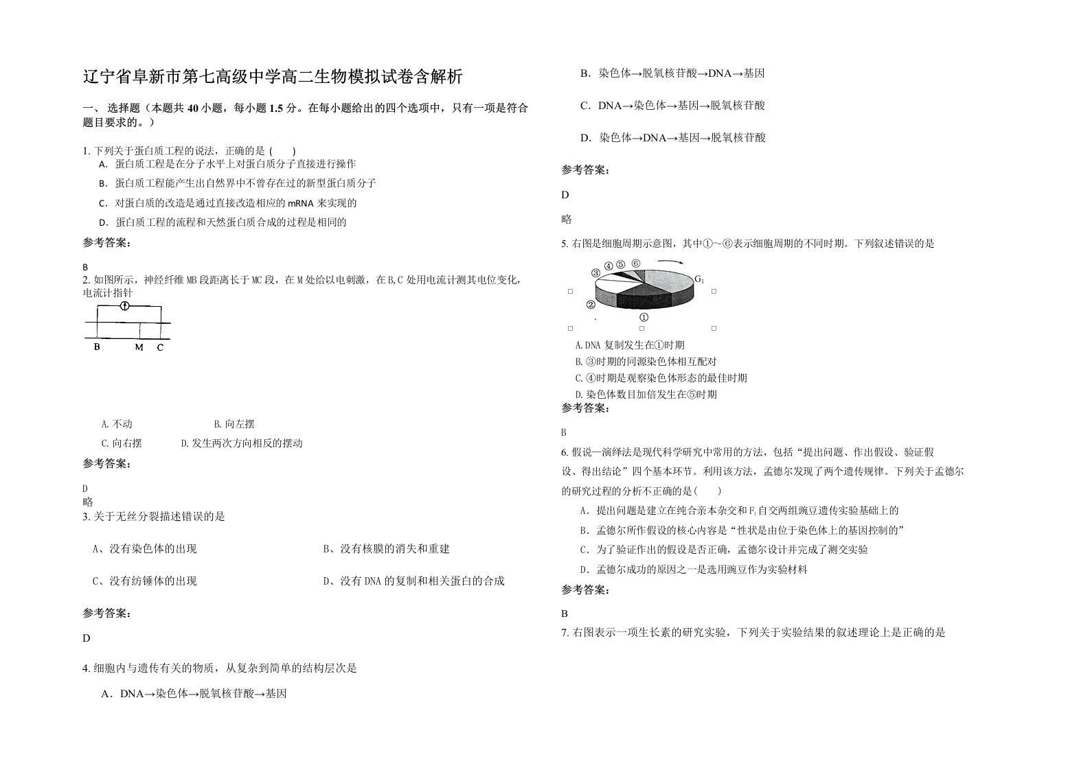 辽宁省阜新市第七高级中学高二生物模拟试卷含解析