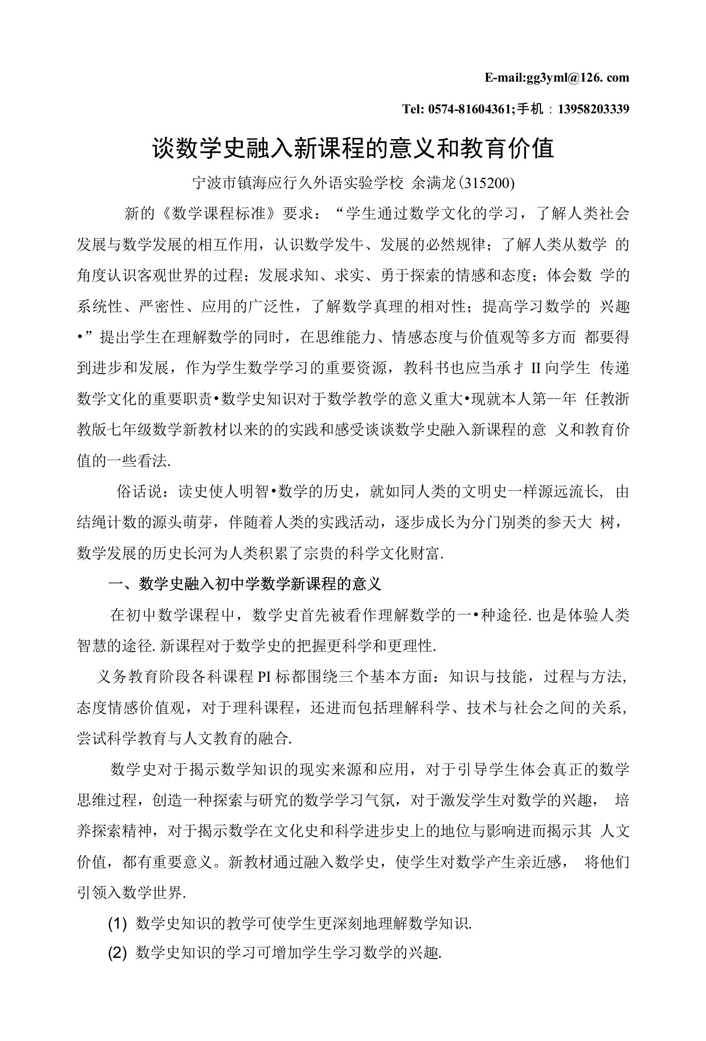 谈数学史融入新课程的意义和教育价值