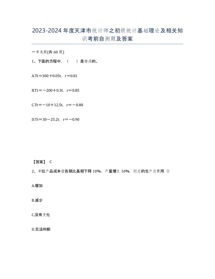 2023-2024年度天津市统计师之初级统计基础理论及相关知识考前自测题及答案