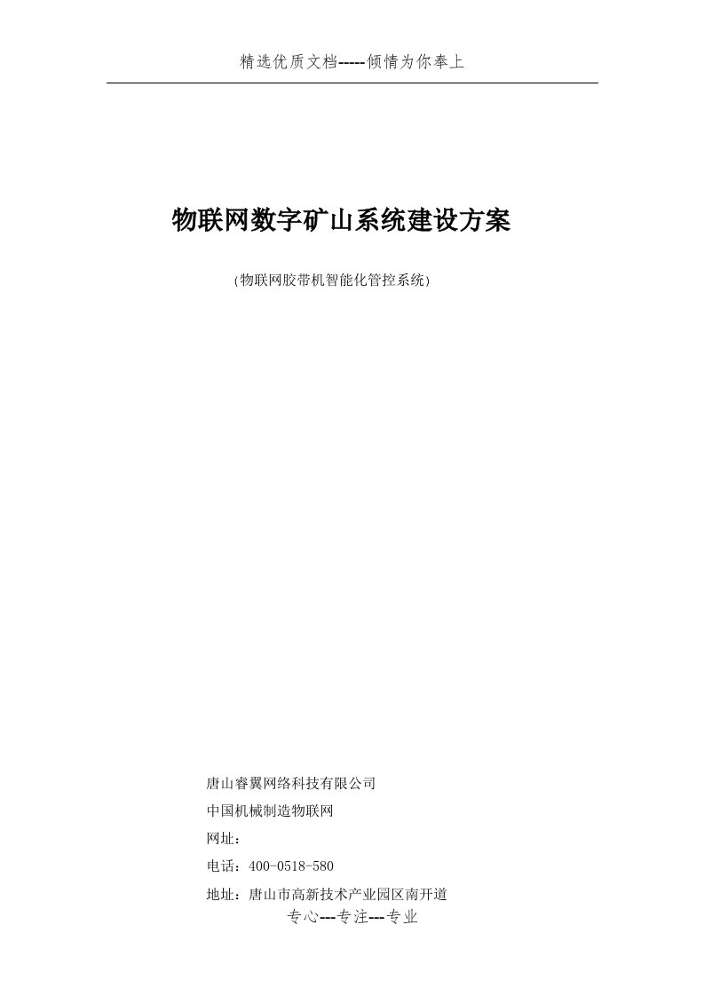 物联网数字矿山系统建设方案(共14页)