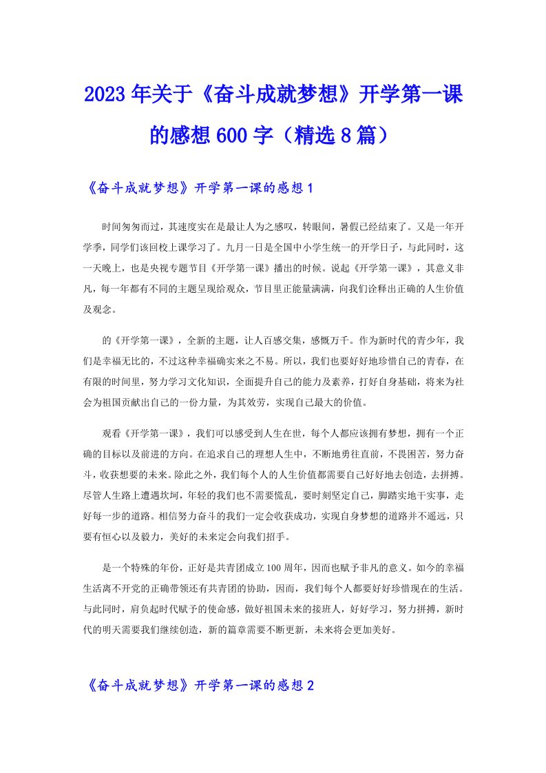 2023年关于《奋斗成就梦想》开学第一课的感想600字（精选8篇）