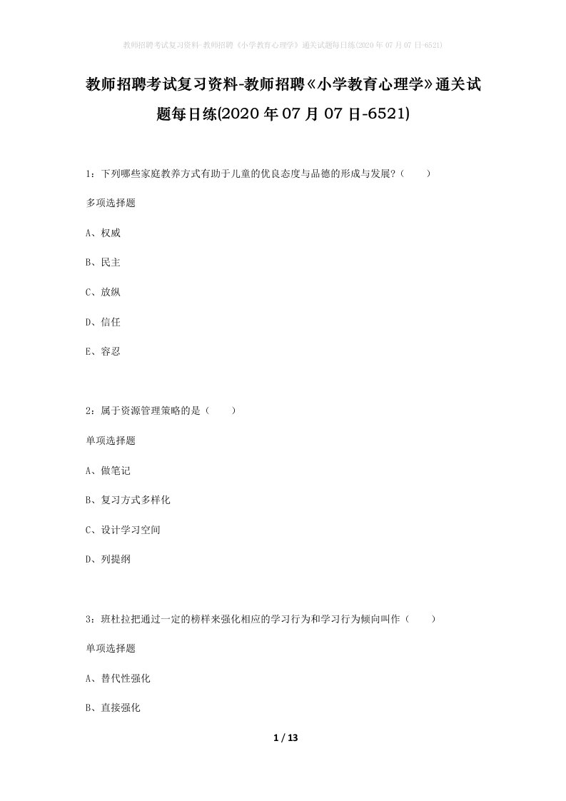 教师招聘考试复习资料-教师招聘小学教育心理学通关试题每日练2020年07月07日-6521