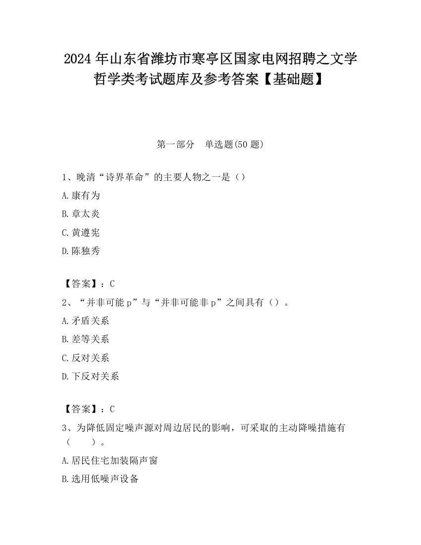 2024年山东省潍坊市寒亭区国家电网招聘之文学哲学类考试题库及参考答案【基础题】