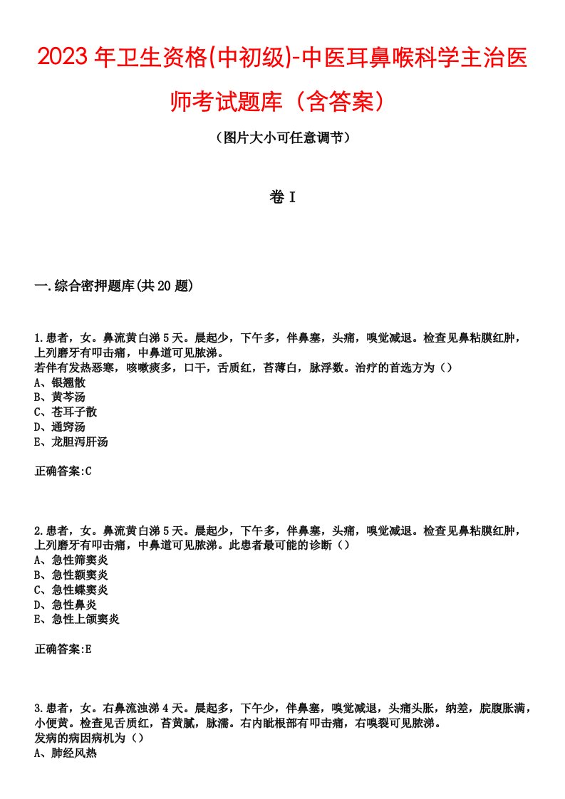 2023年卫生资格(中初级)-中医耳鼻喉科学主治医师考试题库（含答案）