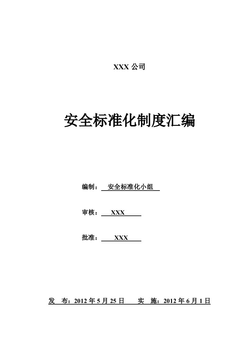 冶金等工贸企业安全标准化制度汇编