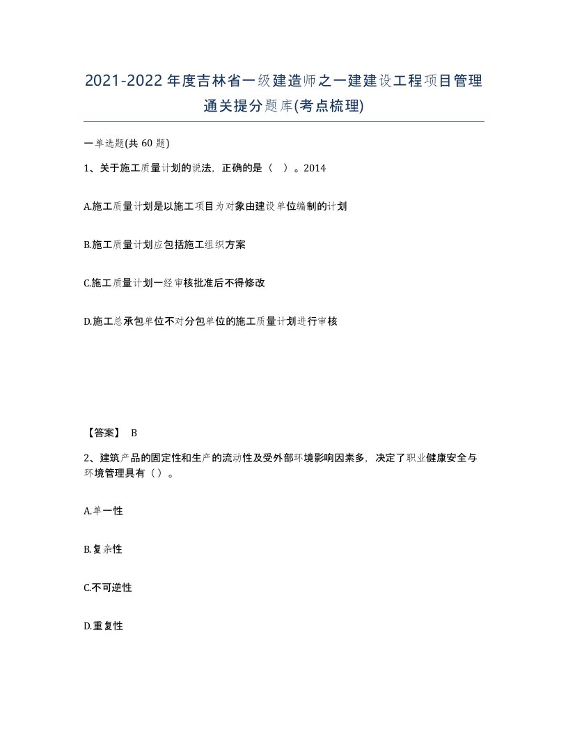 2021-2022年度吉林省一级建造师之一建建设工程项目管理通关提分题库考点梳理