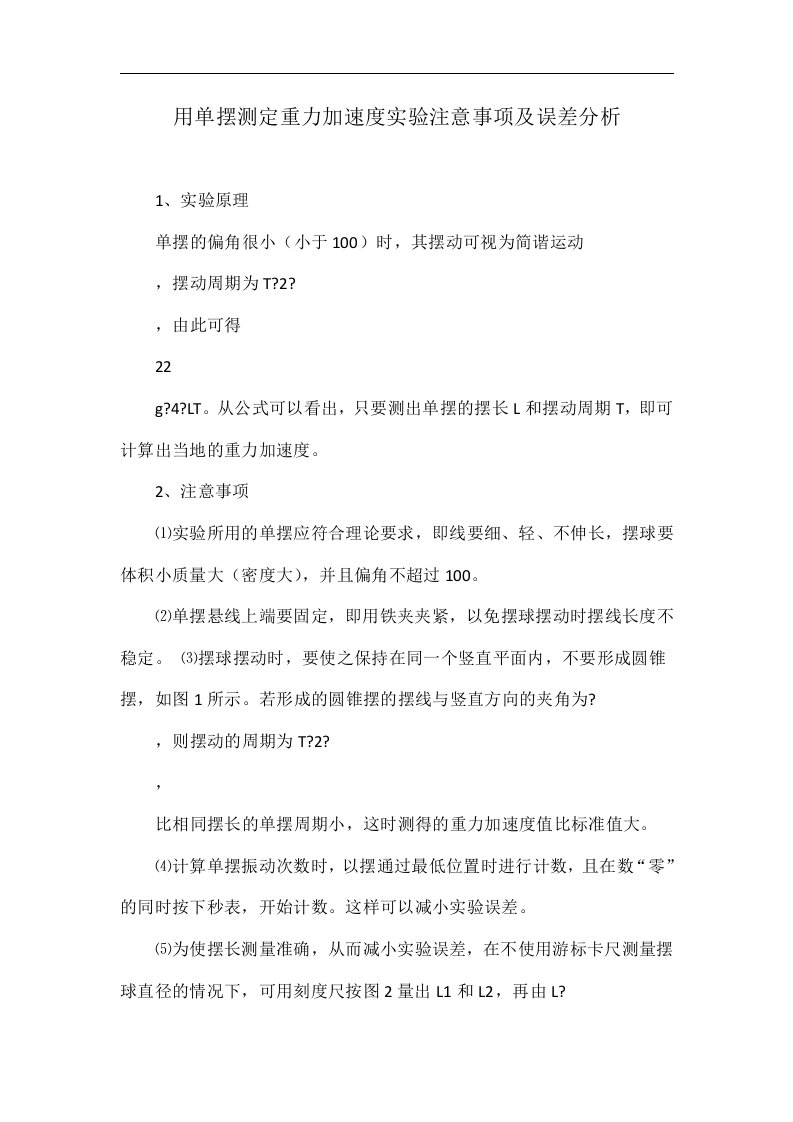 用单摆测定重力加速度实验注意事项及误差分析