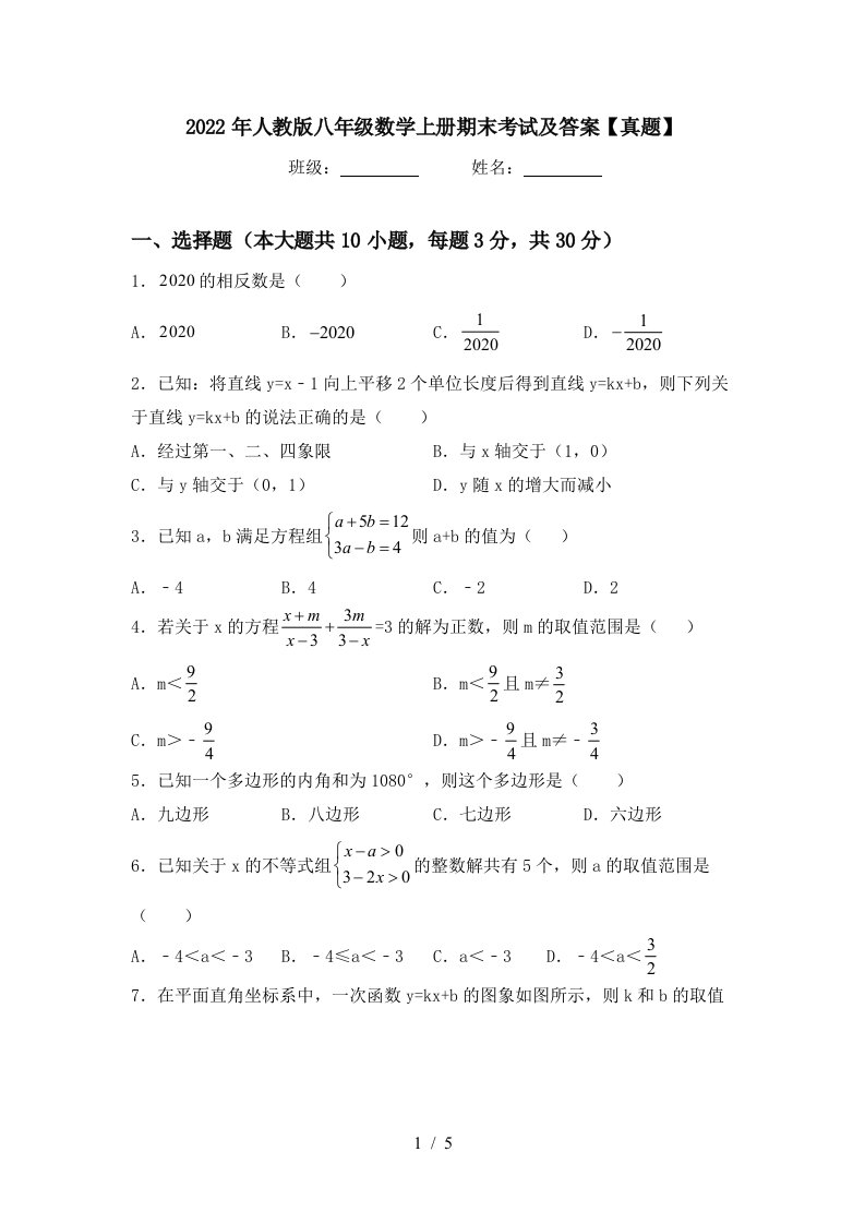 2022年人教版八年级数学上册期末考试及答案【真题】