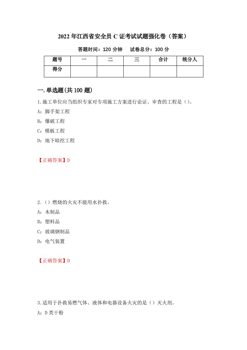 2022年江西省安全员C证考试试题强化卷答案第15版