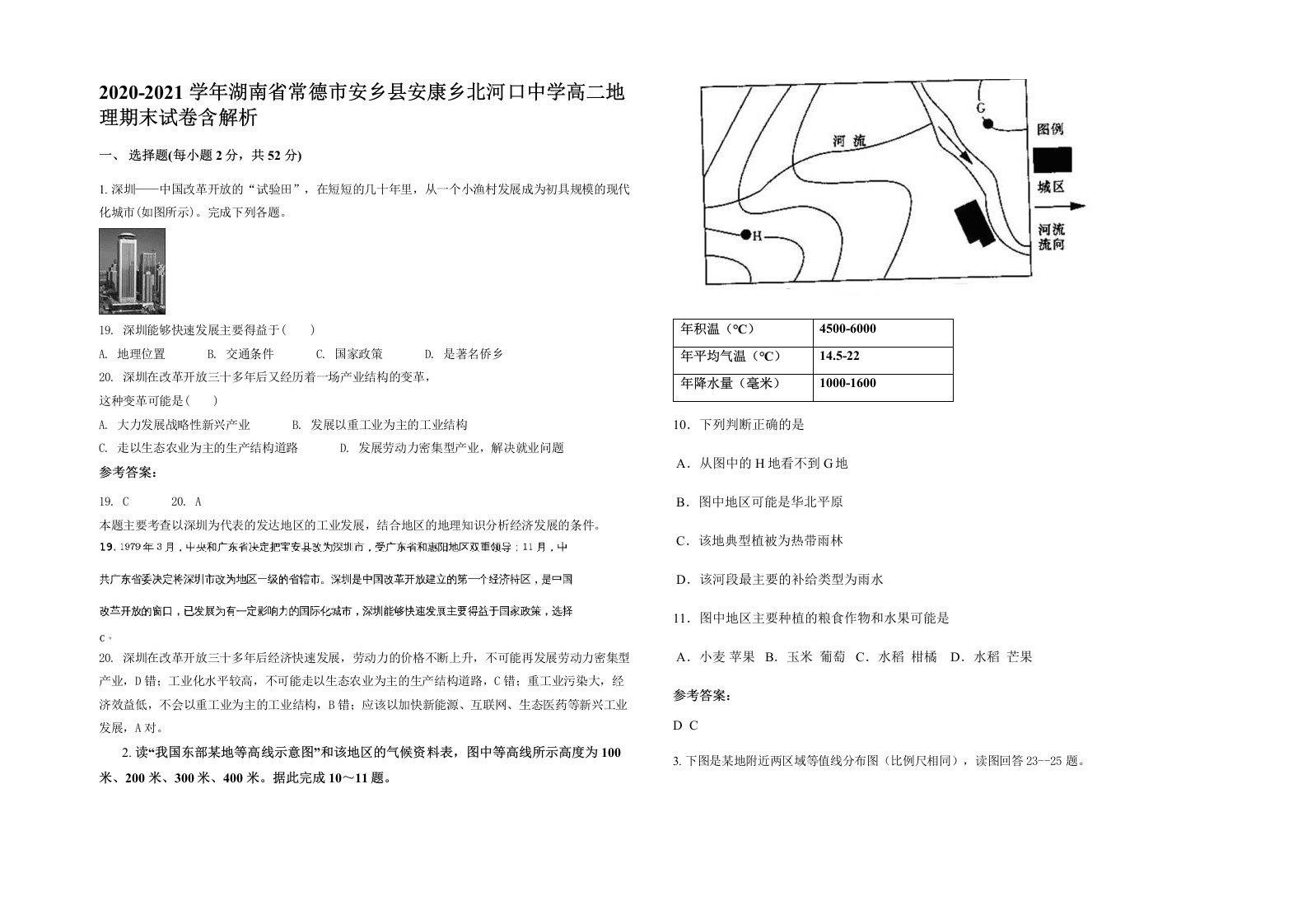 2020-2021学年湖南省常德市安乡县安康乡北河口中学高二地理期末试卷含解析