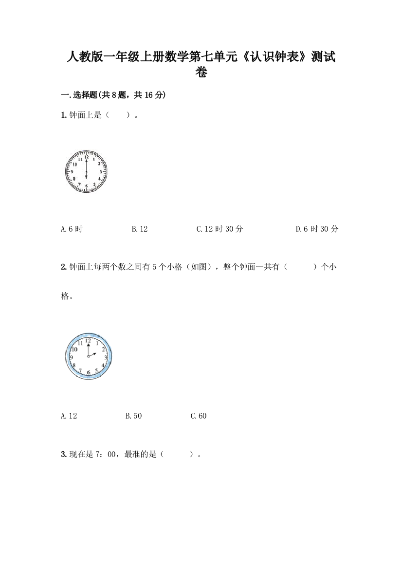 人教版一年级上册数学第七单元《认识钟表》测试卷有完整答案