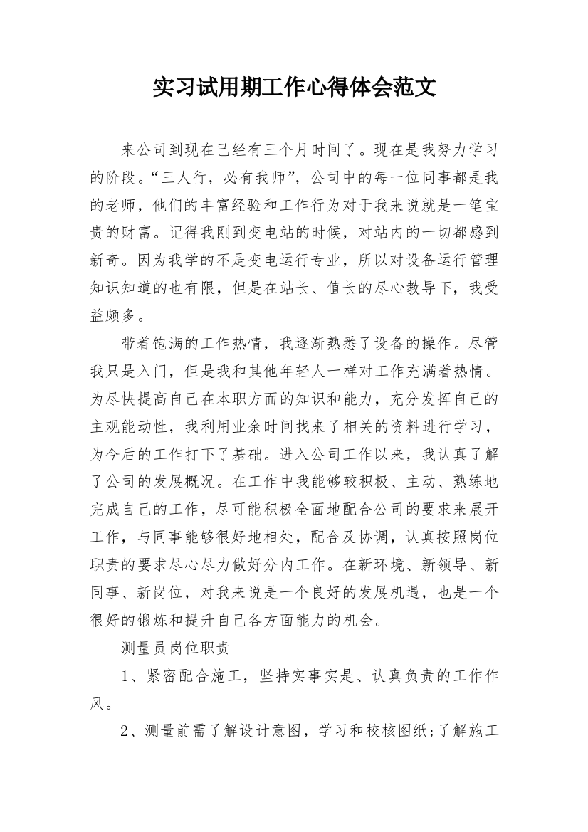 实习试用期工作心得体会范文