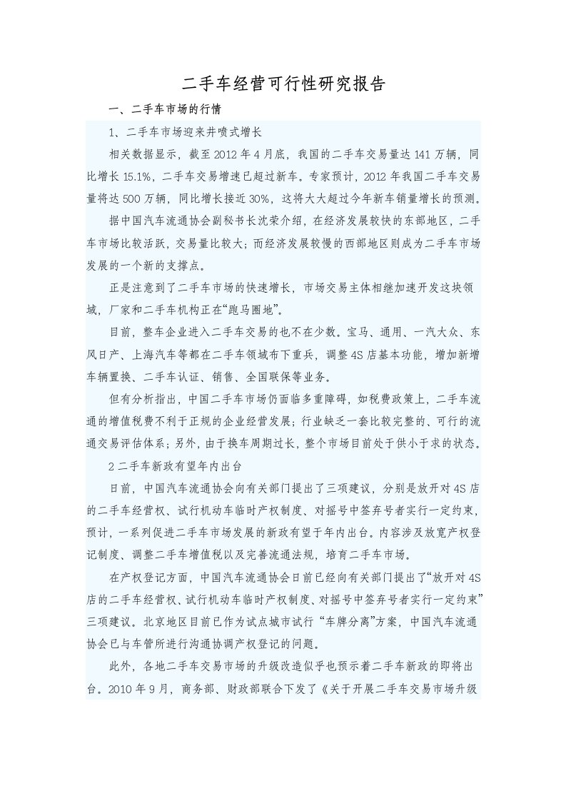 二手车经营可行性研究报告