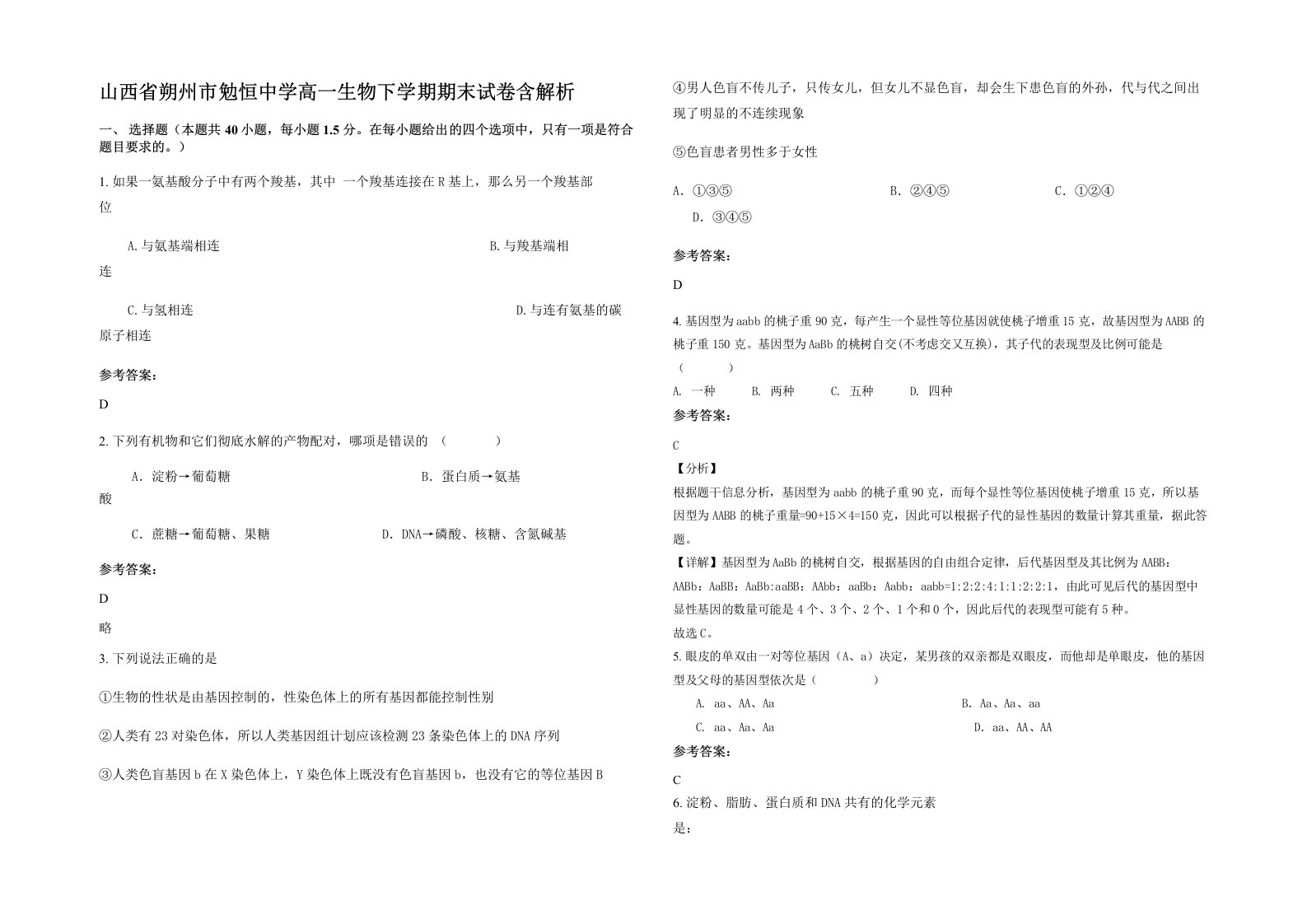 山西省朔州市勉恒中学高一生物下学期期末试卷含解析