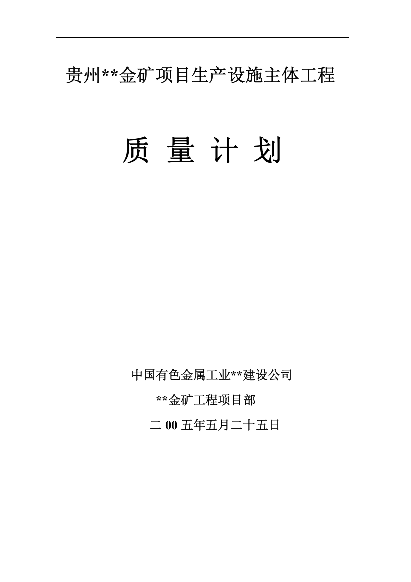 贵州某金矿生产设施主体工程质量计划