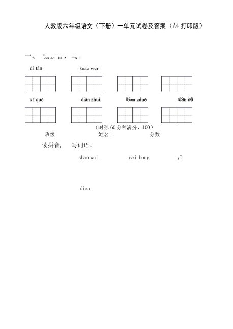 人教版六年级语文(下册)一单元试卷及答案(A4打印版)