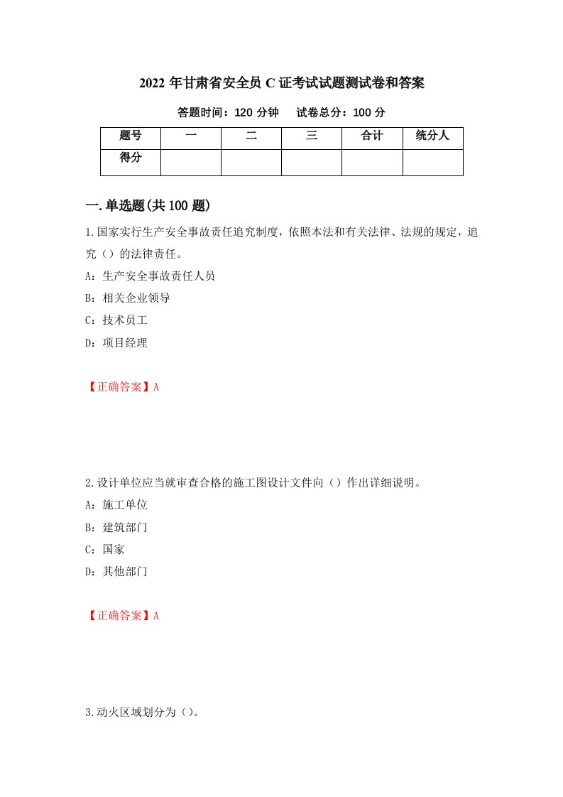 2022年甘肃省安全员C证考试试题测试卷和答案第42版