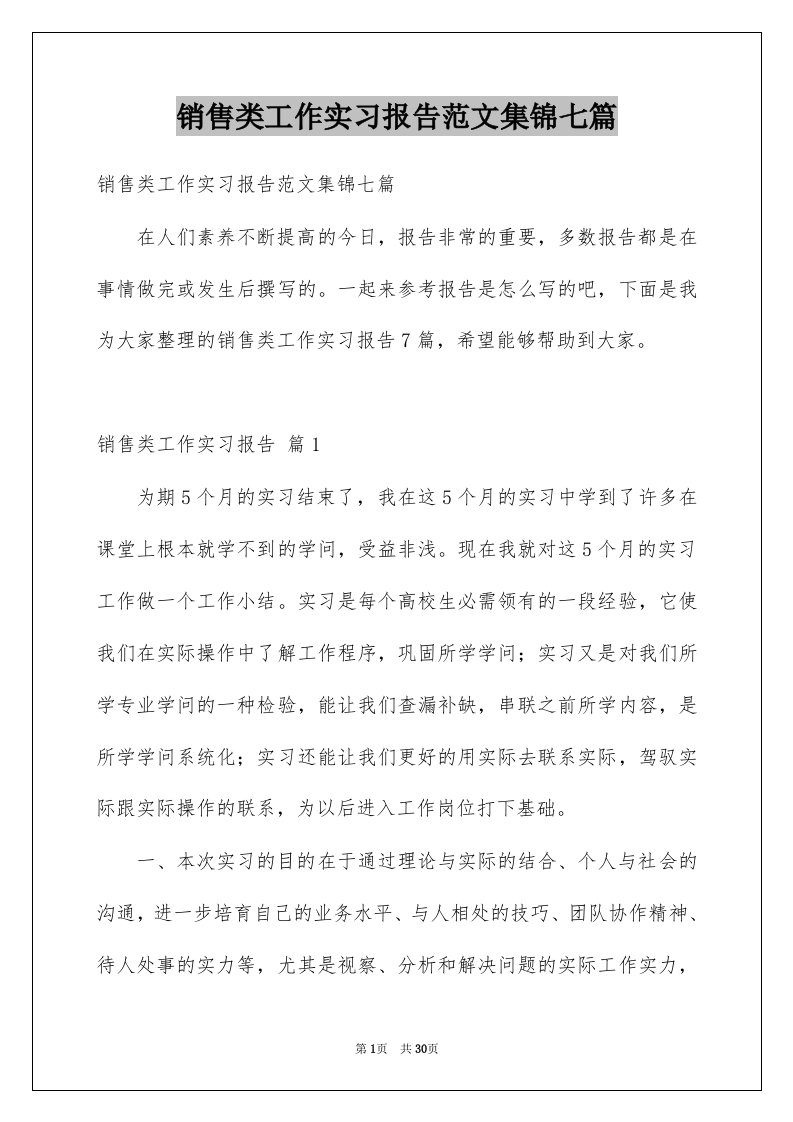 销售类工作实习报告范文集锦七篇