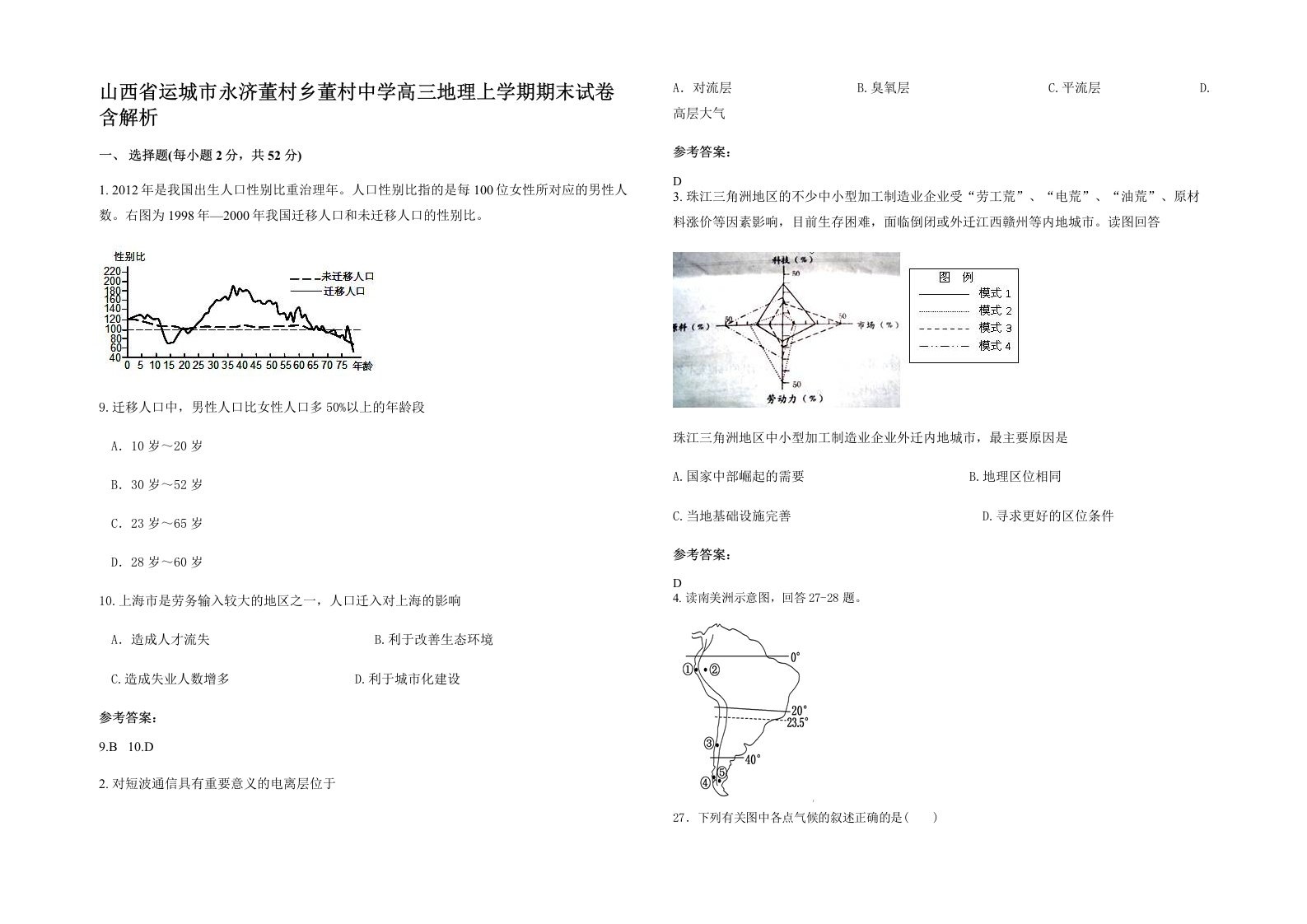 山西省运城市永济董村乡董村中学高三地理上学期期末试卷含解析