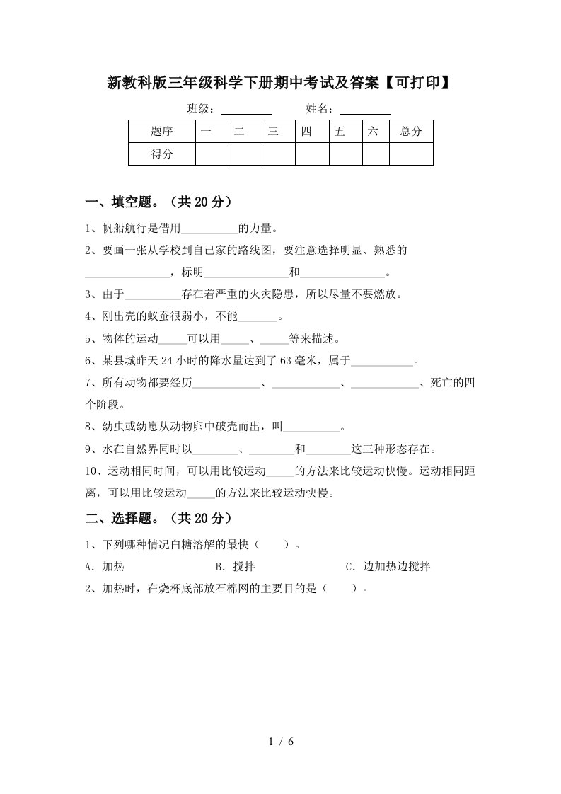 新教科版三年级科学下册期中考试及答案可打印