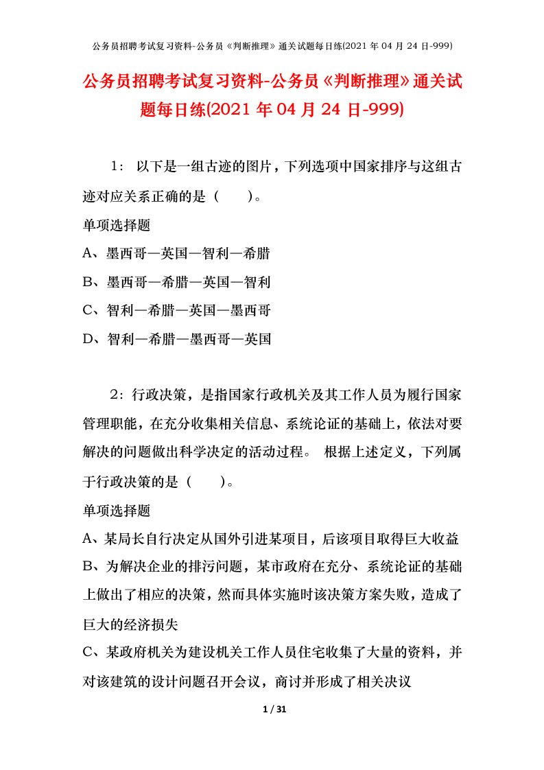 公务员招聘考试复习资料-公务员判断推理通关试题每日练2021年04月24日-999