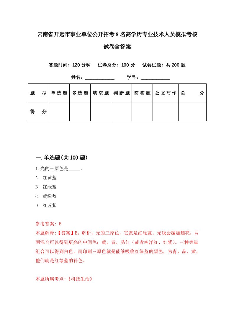 云南省开远市事业单位公开招考8名高学历专业技术人员模拟考核试卷含答案2