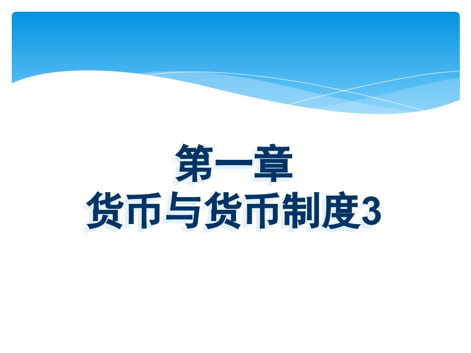 金融基础教学课件作者王惠凌第一章货币与货币制度3