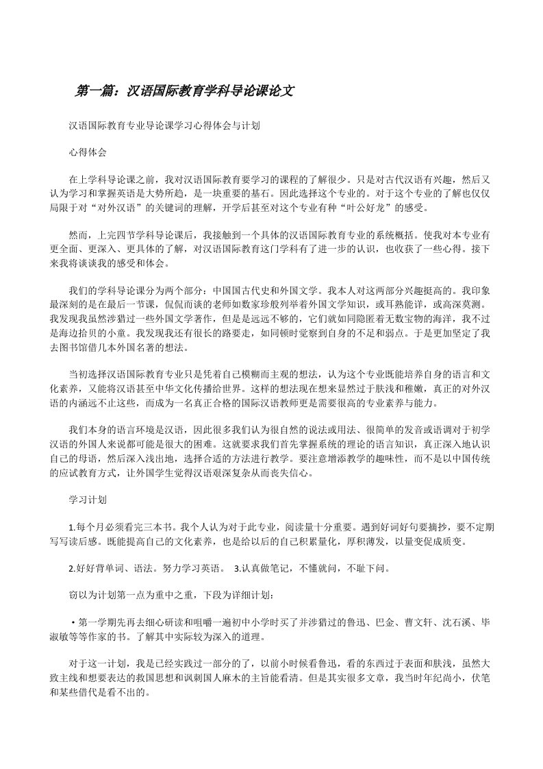 汉语国际教育学科导论课论文（小编整理）[修改版]