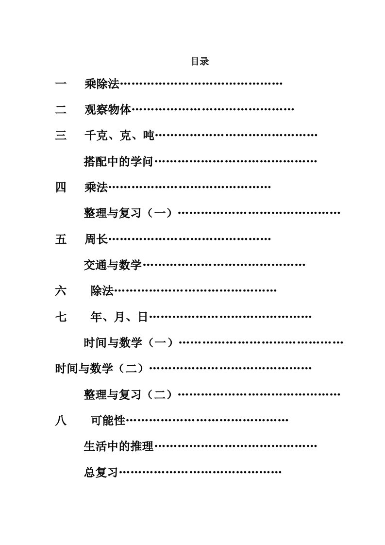 北师大版小学三年级数学上册教案