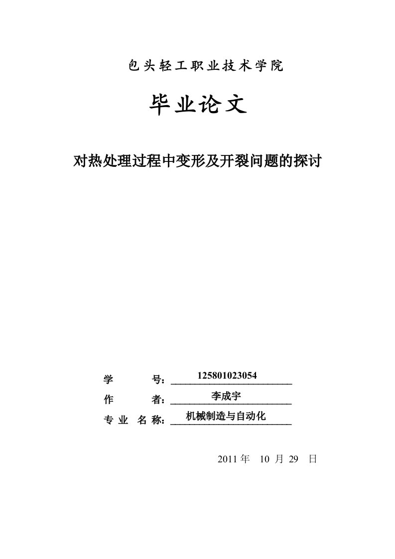 机械制造与自动化专业毕业论文对热处理过程中变形及开裂问题的探讨